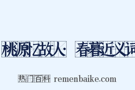 桃源忆故人·春暮近义词是什么意思的图片
